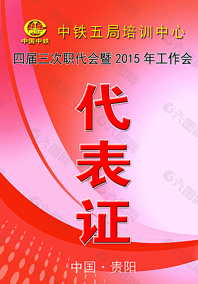 代表证模板免费下载，便捷高效助力活动组织与管理